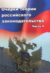 Очерки теории российского законодательства Очерки теории российского законодательства